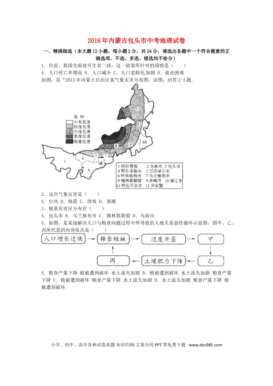 内蒙古包头市2016年中考地理真题试题（含解析）.doc