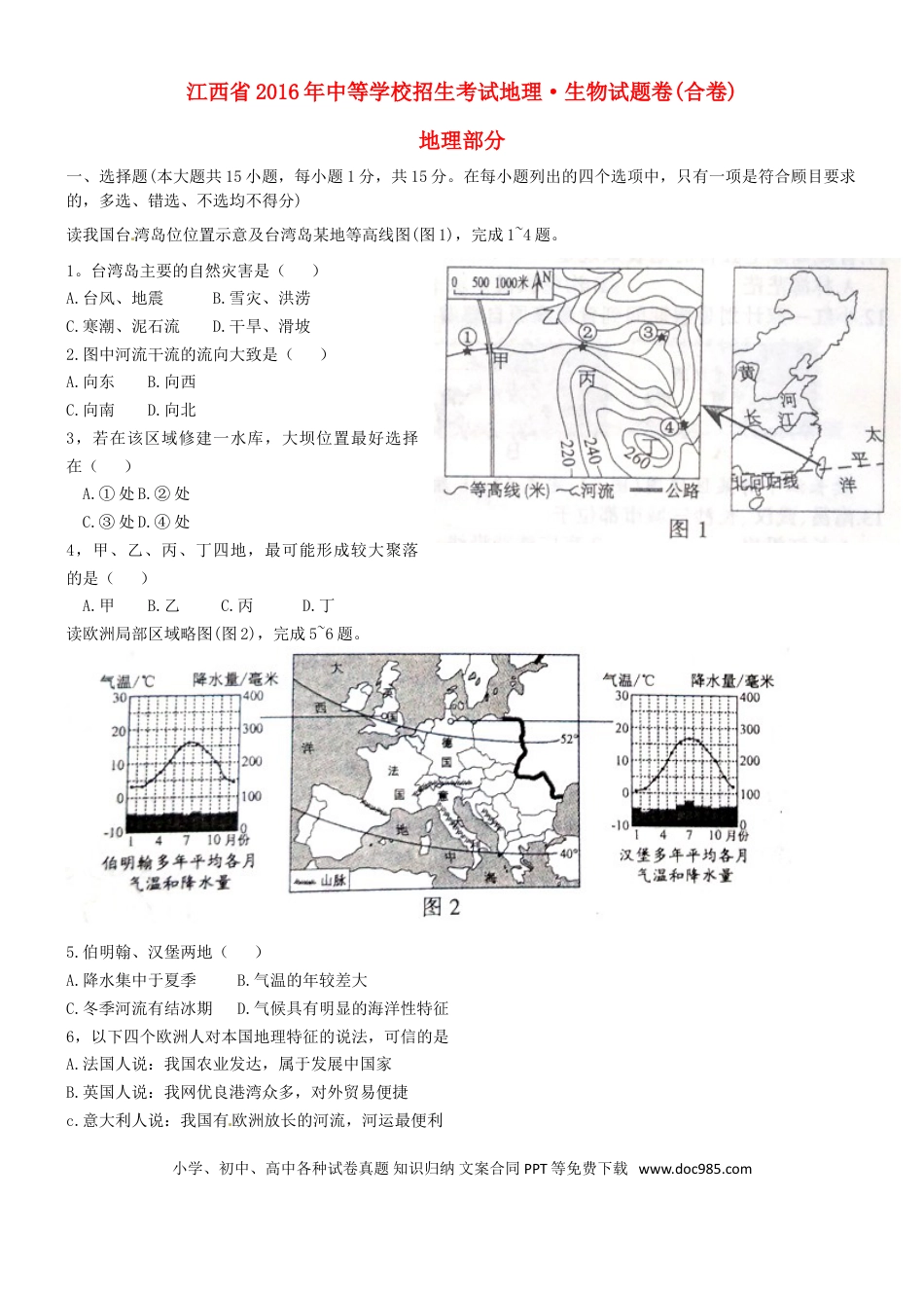 江西省2016年中考地理真题试题（含答案）.doc