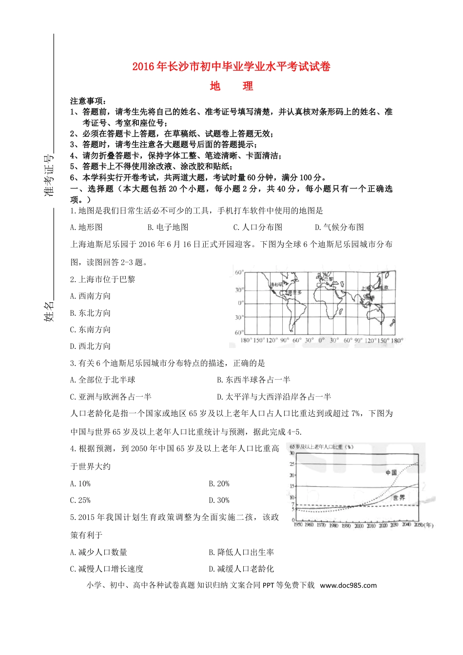湖南省长沙市2016年中考地理真题试题（含答案）.doc