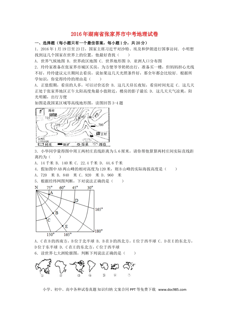 湖南省张家界市2016年中考地理真题试题（含解析）.doc