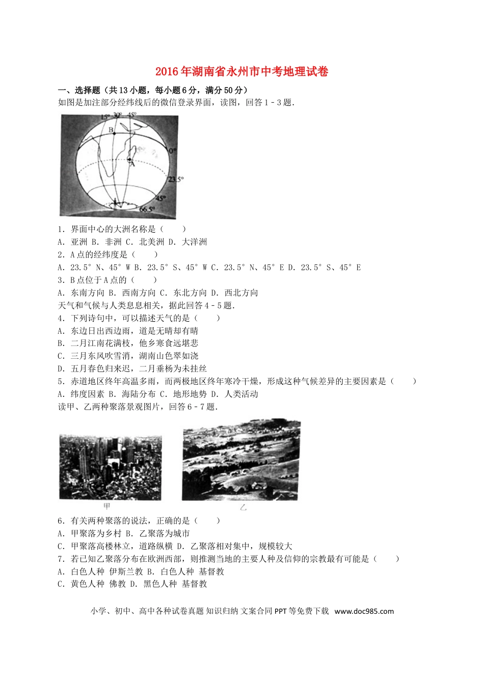 湖南省永州市2016年中考地理真题试题（含解析）.doc