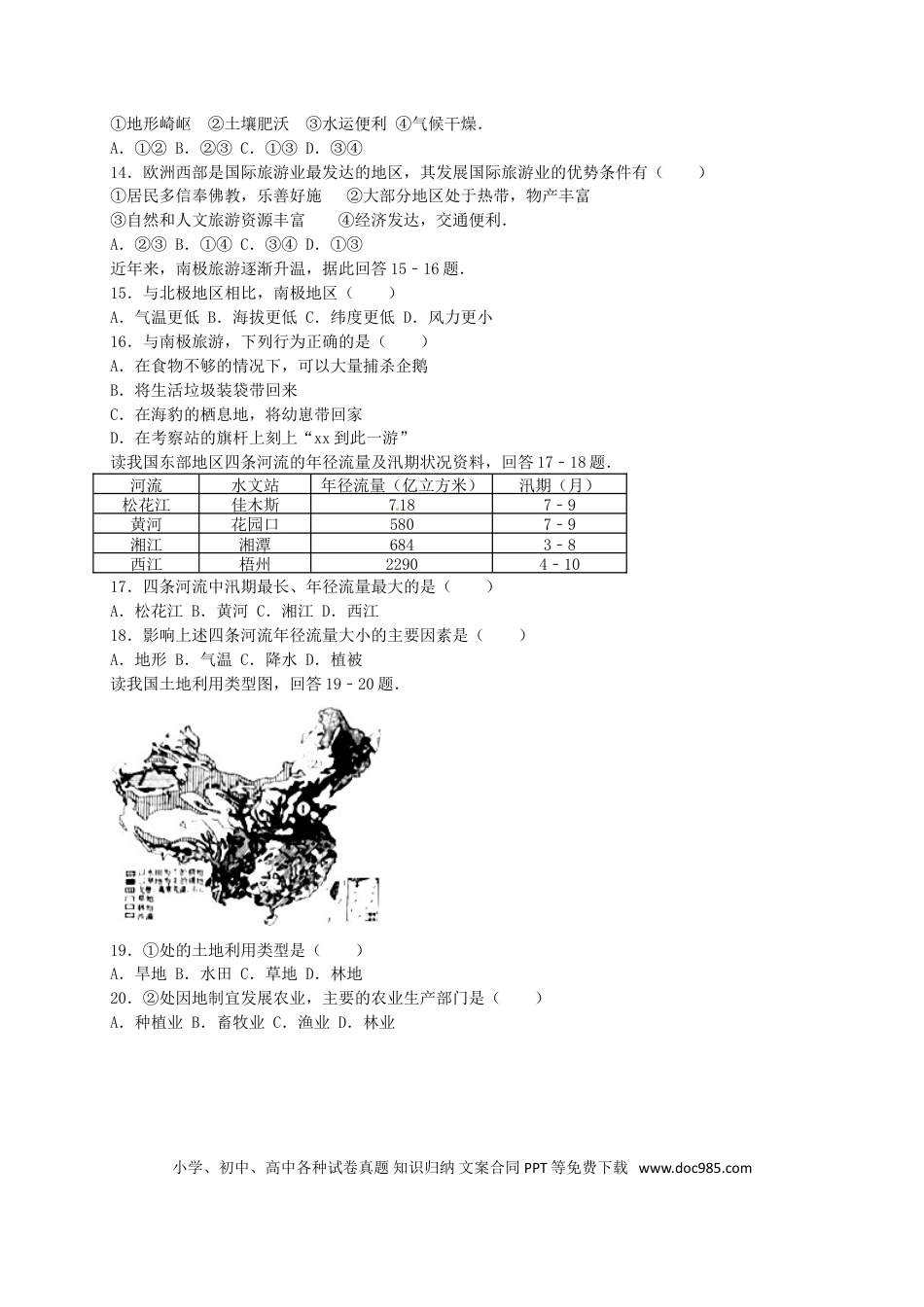 湖南省永州市2016年中考地理真题试题（含解析）.doc