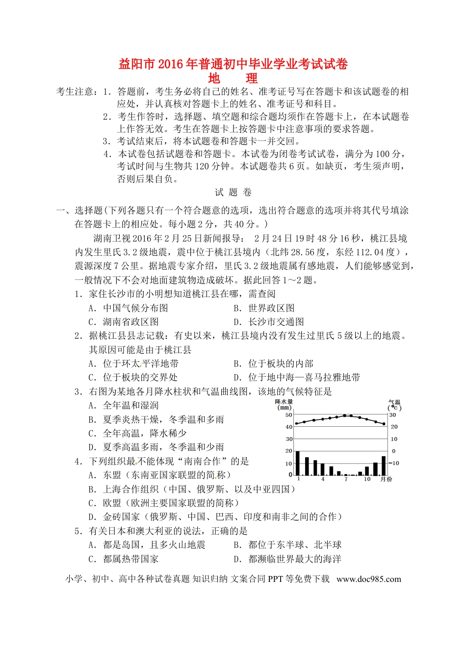湖南省益阳市2016年中考地理真题试题（含答案）.doc