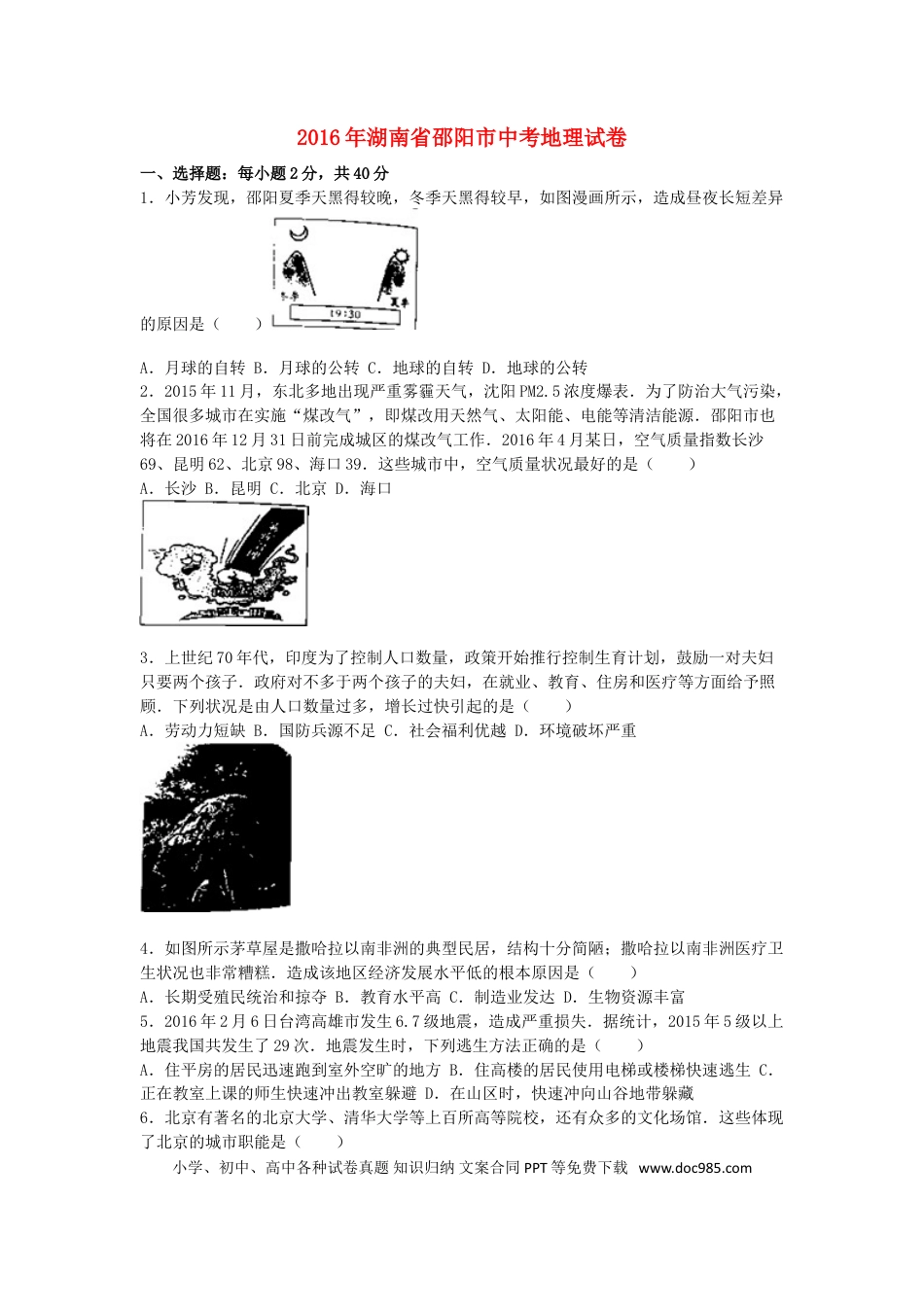 湖南省邵阳市2016年中考地理真题试题（含解析）.doc