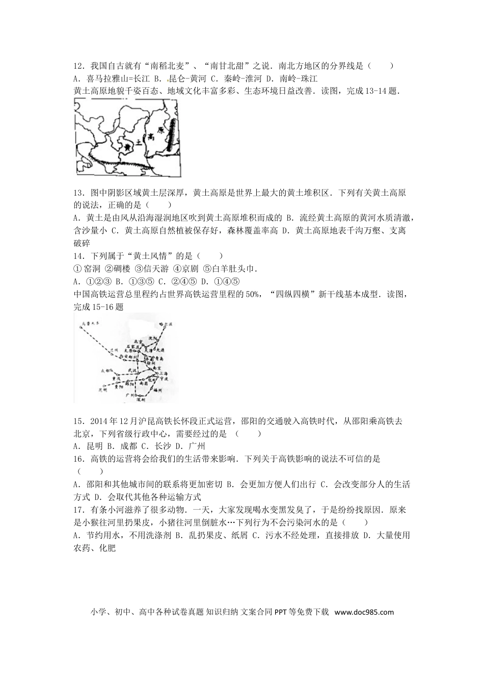 湖南省邵阳市2016年中考地理真题试题（含解析）.doc