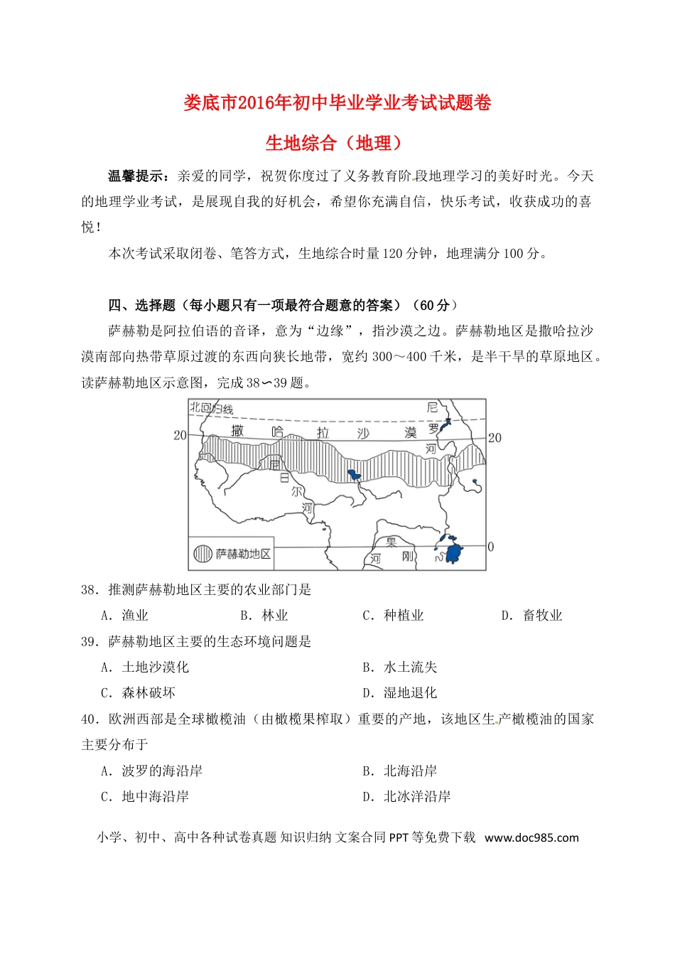 湖南省娄底市2016年中考文综（地理部分）真题试题（含答案）.doc