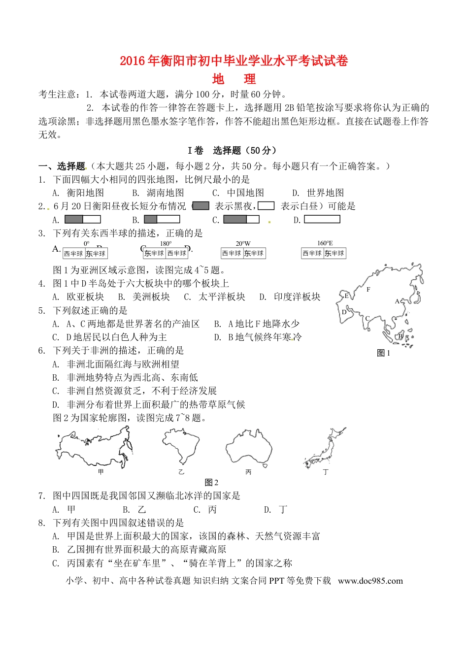 湖南省衡阳市2016年中考地理真题试题（含答案）.doc