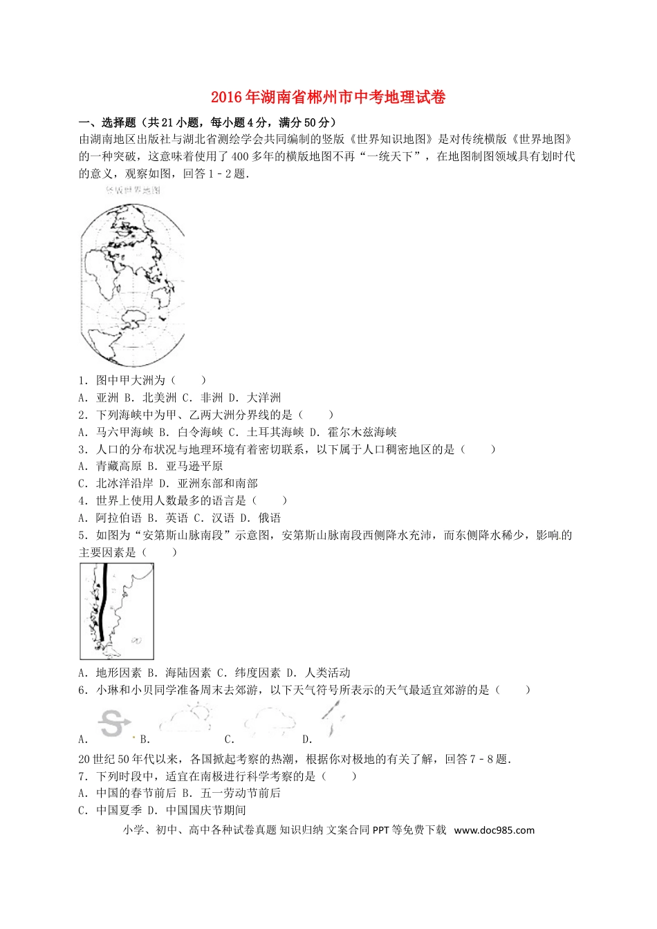 湖南省郴州市2016年中考地理真题试题（含解析）.doc