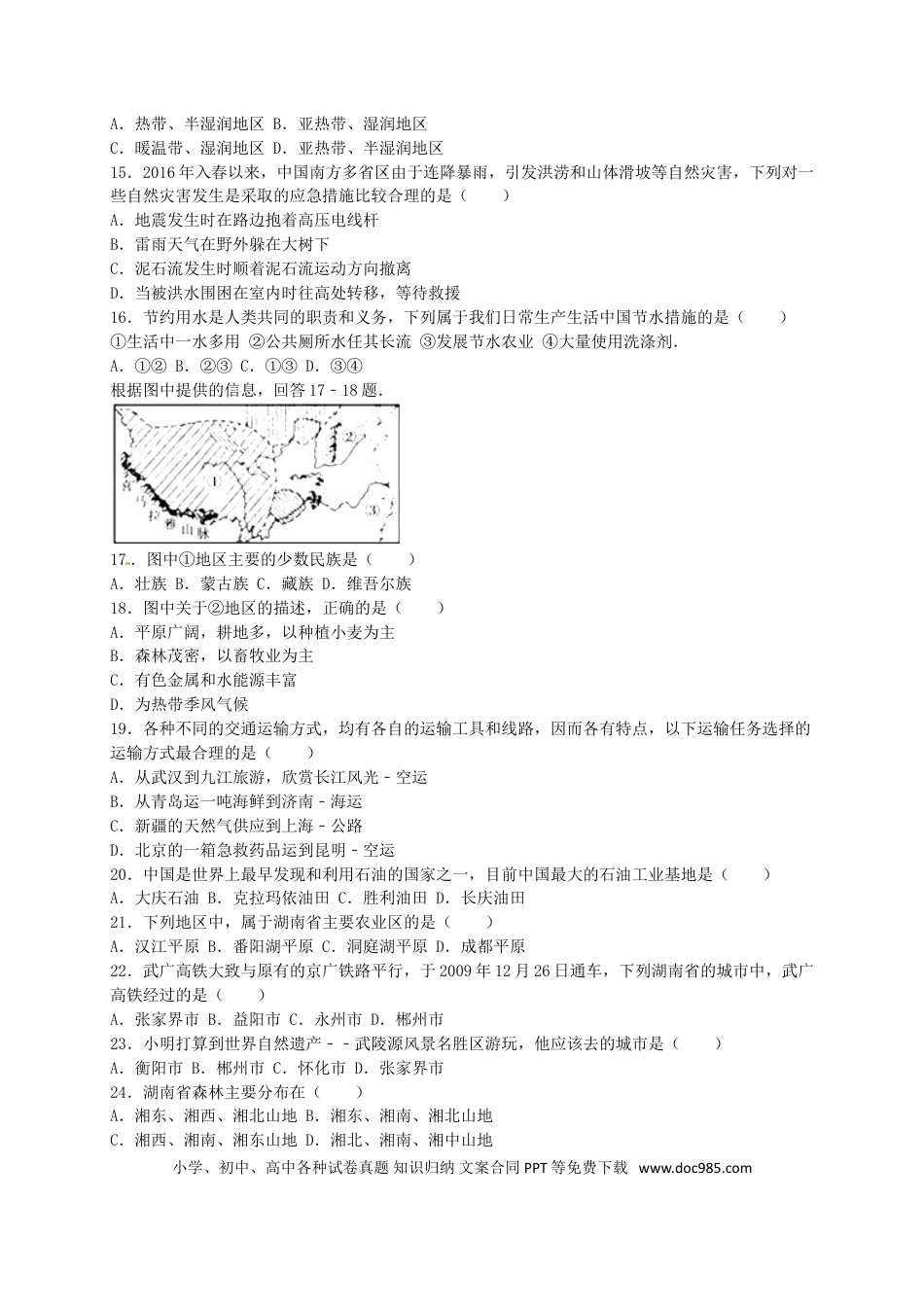 湖南省郴州市2016年中考地理真题试题（含解析）.doc
