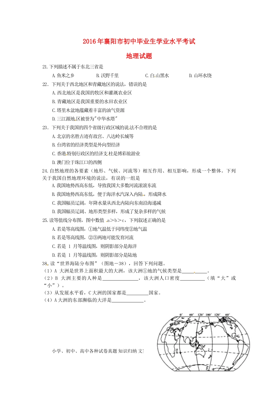 湖北省襄阳市2016年中考文综（地理部分）真题试题（含答案）.doc