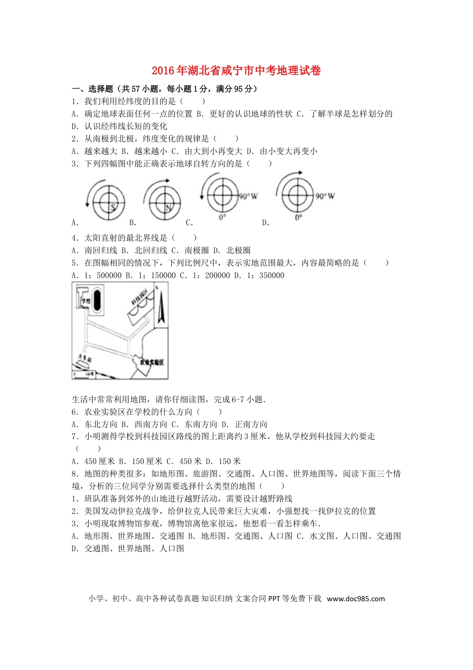 湖北省咸宁市2016年中考地理真题试题（含解析）.doc