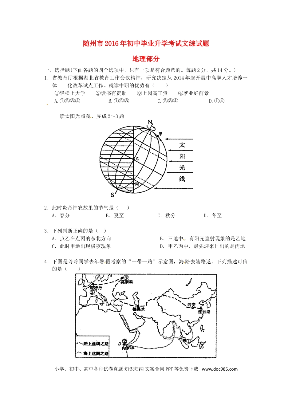 湖北省随州市2016年中考地理真题试题（含答案）.doc