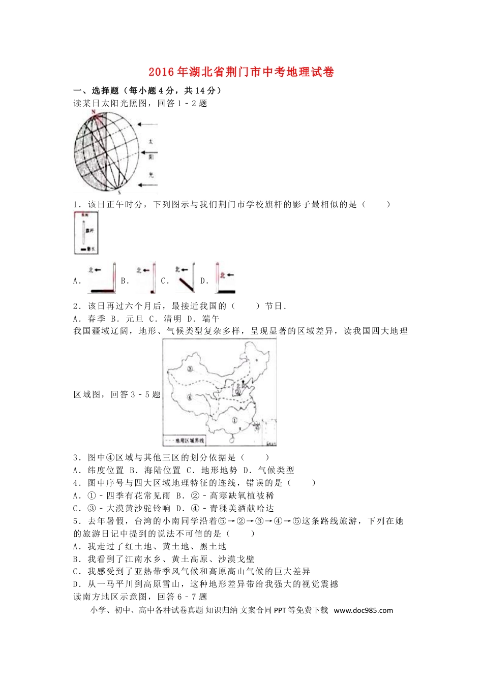 湖北省荆门市2016年中考地理真题试题（含解析）.doc