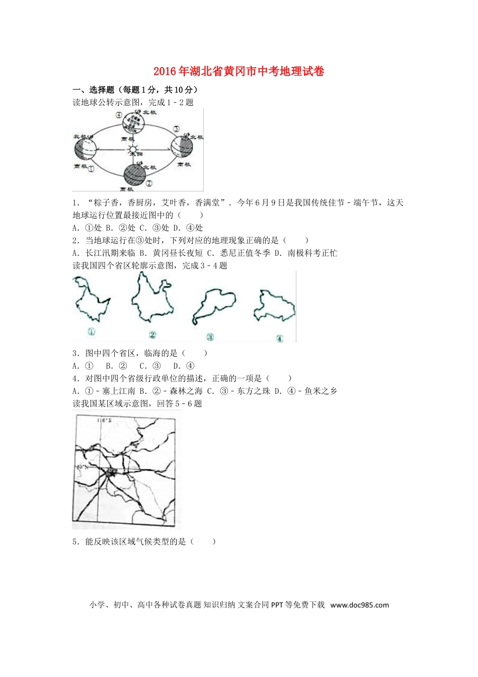 湖北省黄冈市2016年中考地理真题试题（含解析）.doc