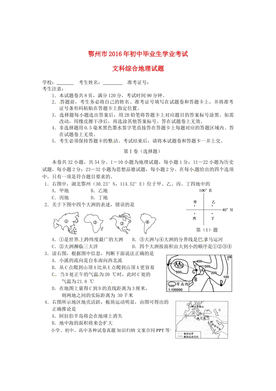 湖北省鄂州市2016年中考文综（地理部分）真题试题（含答案）.doc
