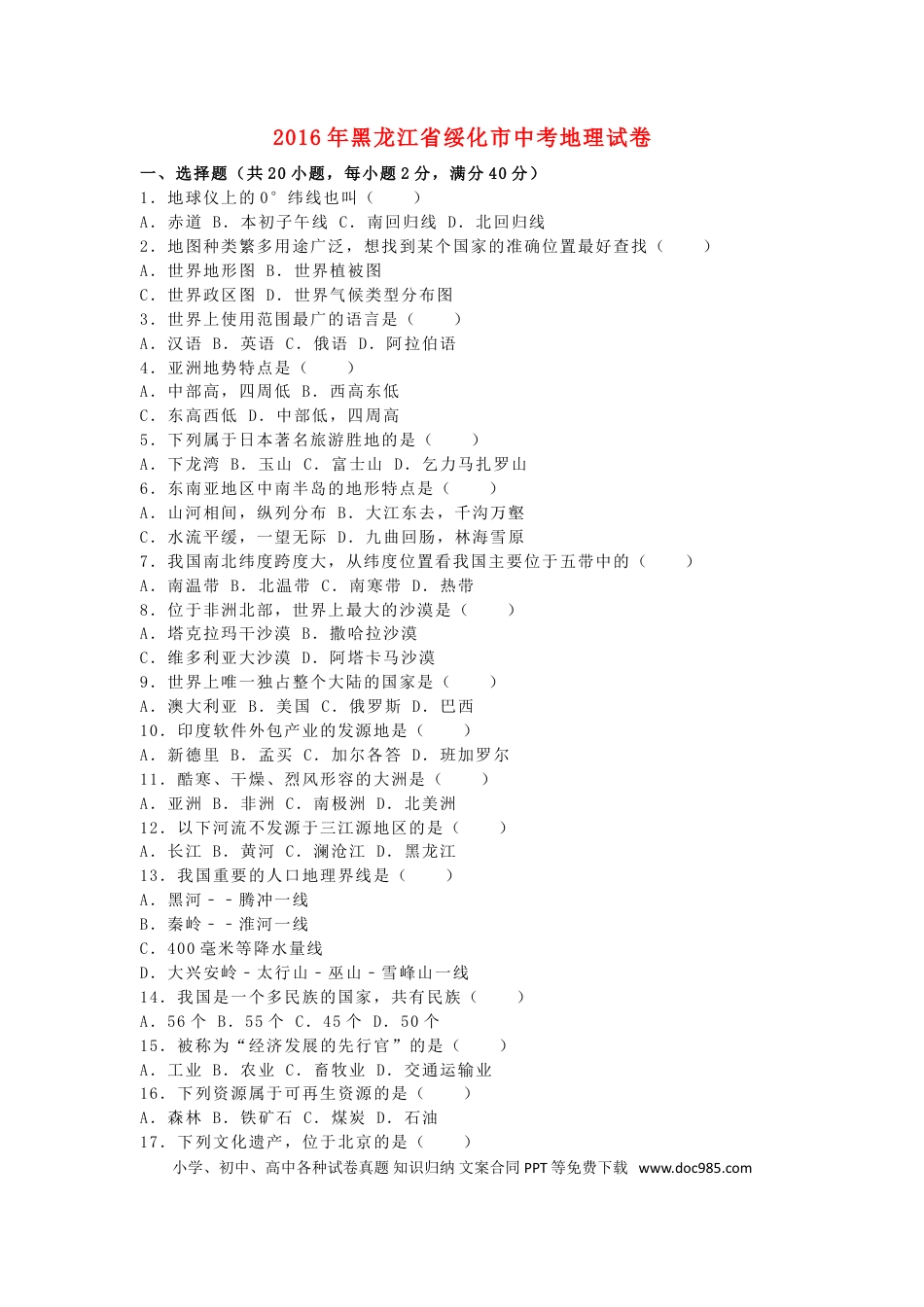 黑龙江省绥化市2016年中考地理真题试题（含解析）.doc