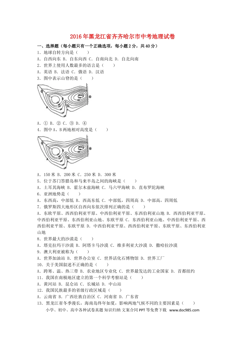 黑龙江省齐齐哈尔市2016年中考地理真题试题（含解析）.doc