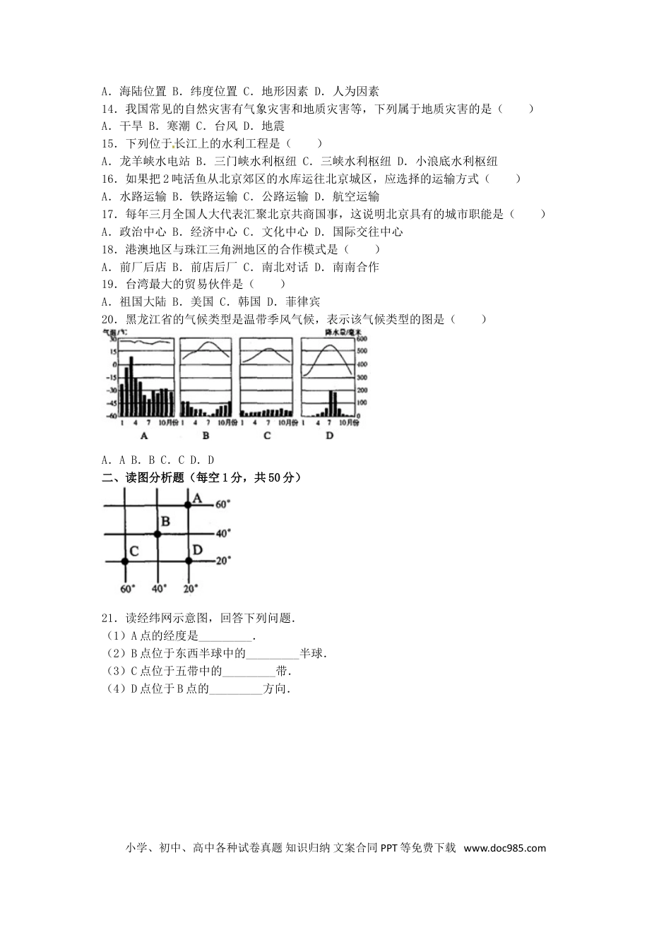 黑龙江省齐齐哈尔市2016年中考地理真题试题（含解析）.doc