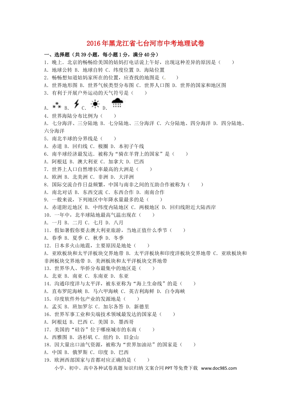 黑龙江省龙东地区2016年中考地理真题试题（含解析）.doc