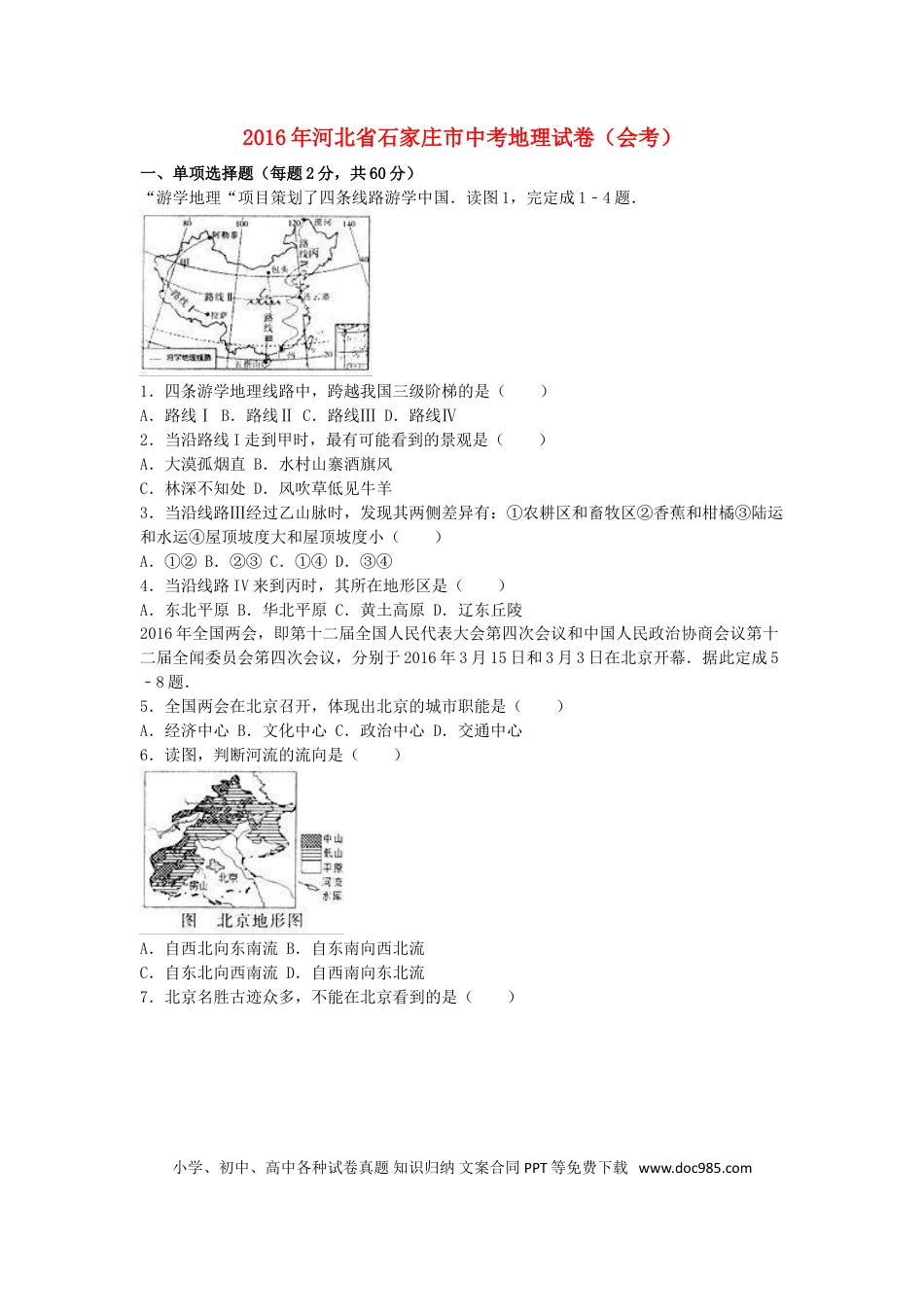 河北省石家庄市2016年中考地理真题试题（含解析）.doc