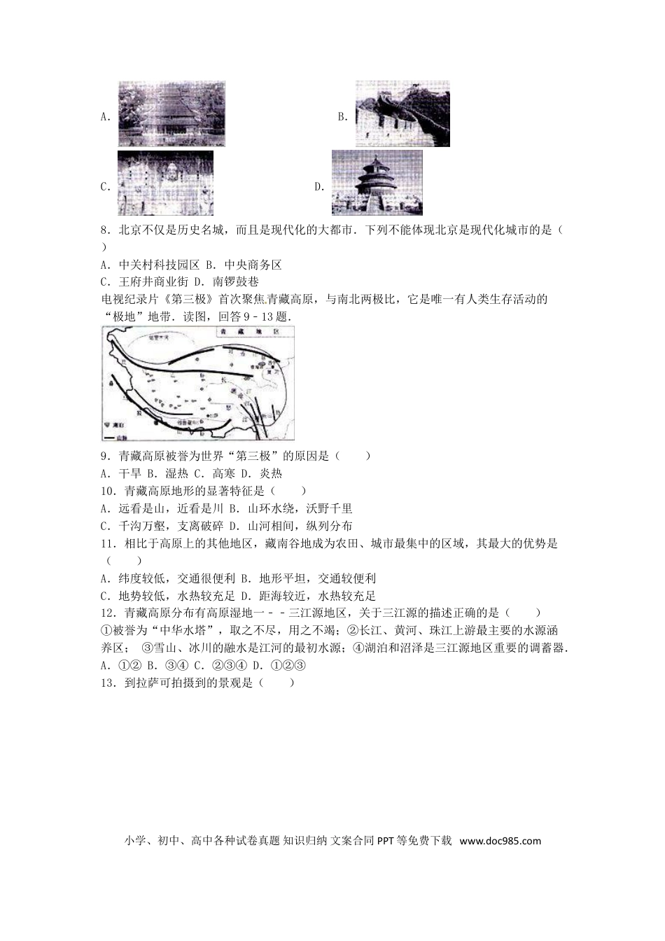 河北省石家庄市2016年中考地理真题试题（含解析）.doc