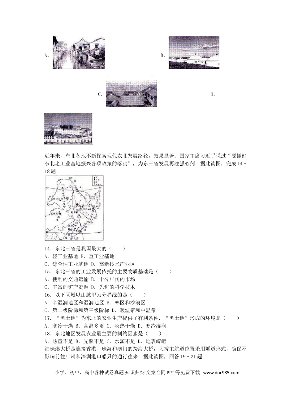 河北省石家庄市2016年中考地理真题试题（含解析）.doc