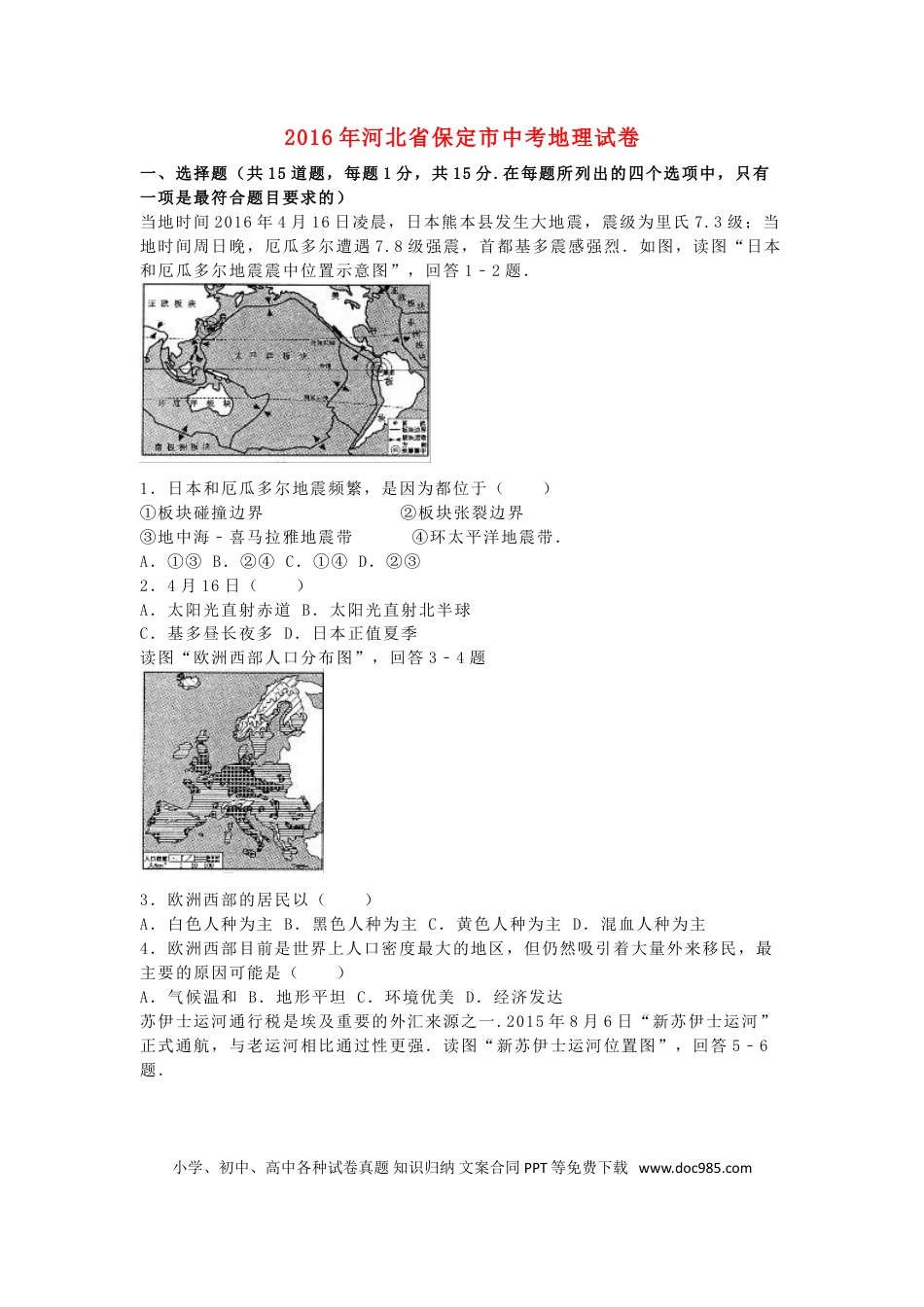 河北省保定市2016年中考地理真题试题（含解析）.doc