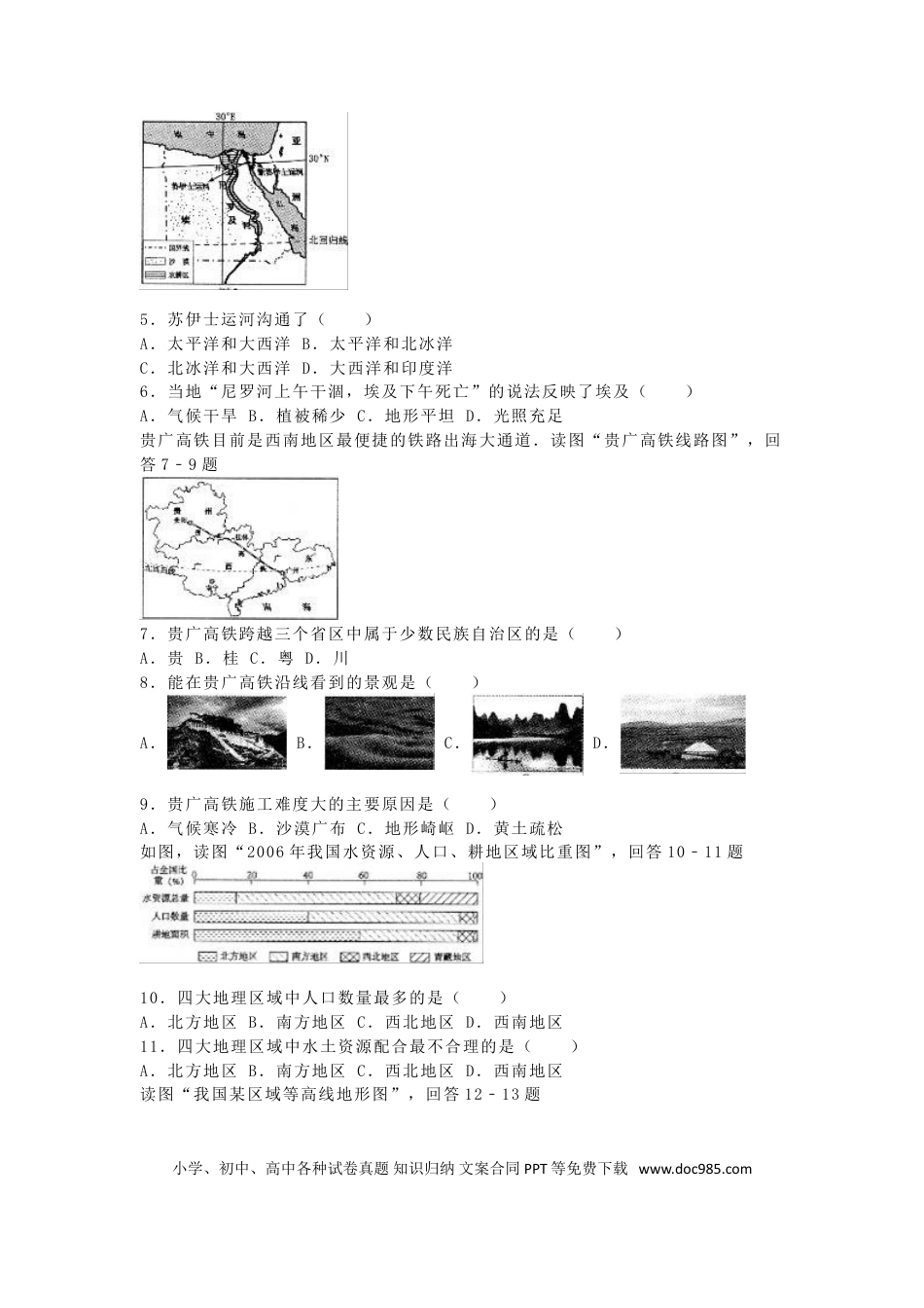 河北省保定市2016年中考地理真题试题（含解析）.doc