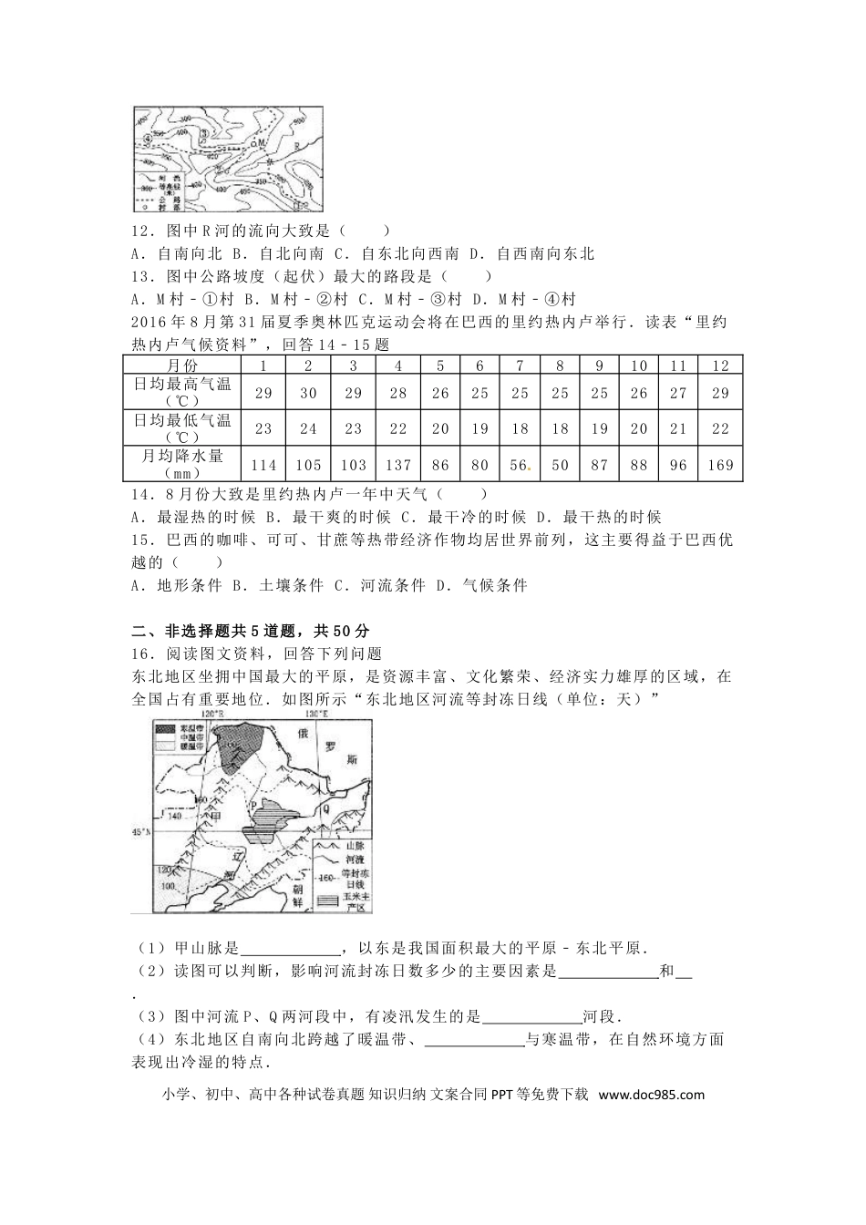 河北省保定市2016年中考地理真题试题（含解析）.doc