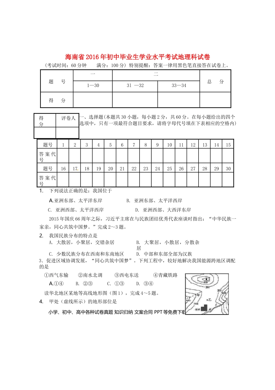 海南省2016年中考地理真题试题（含答案）.doc