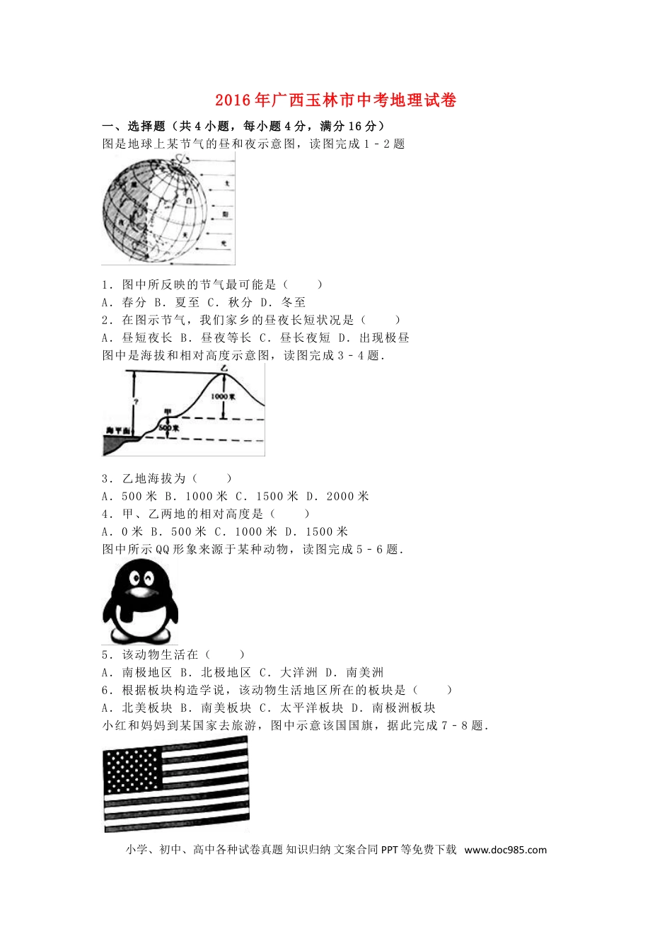 广西玉林市崇左市2016年中考地理真题试题（含解析）.doc