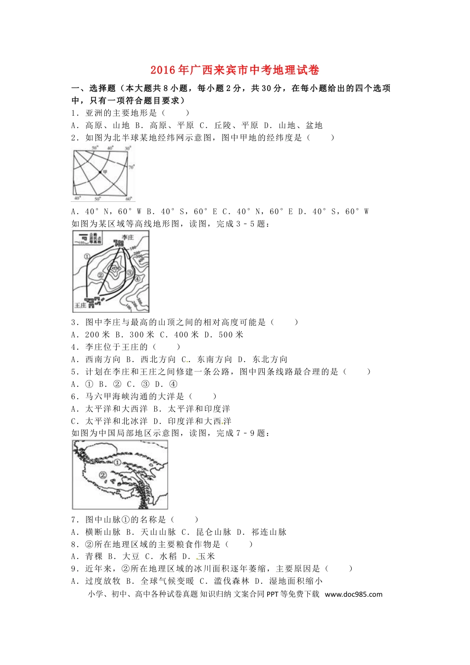 广西来宾市2016年中考地理真题试题（含解析）.doc