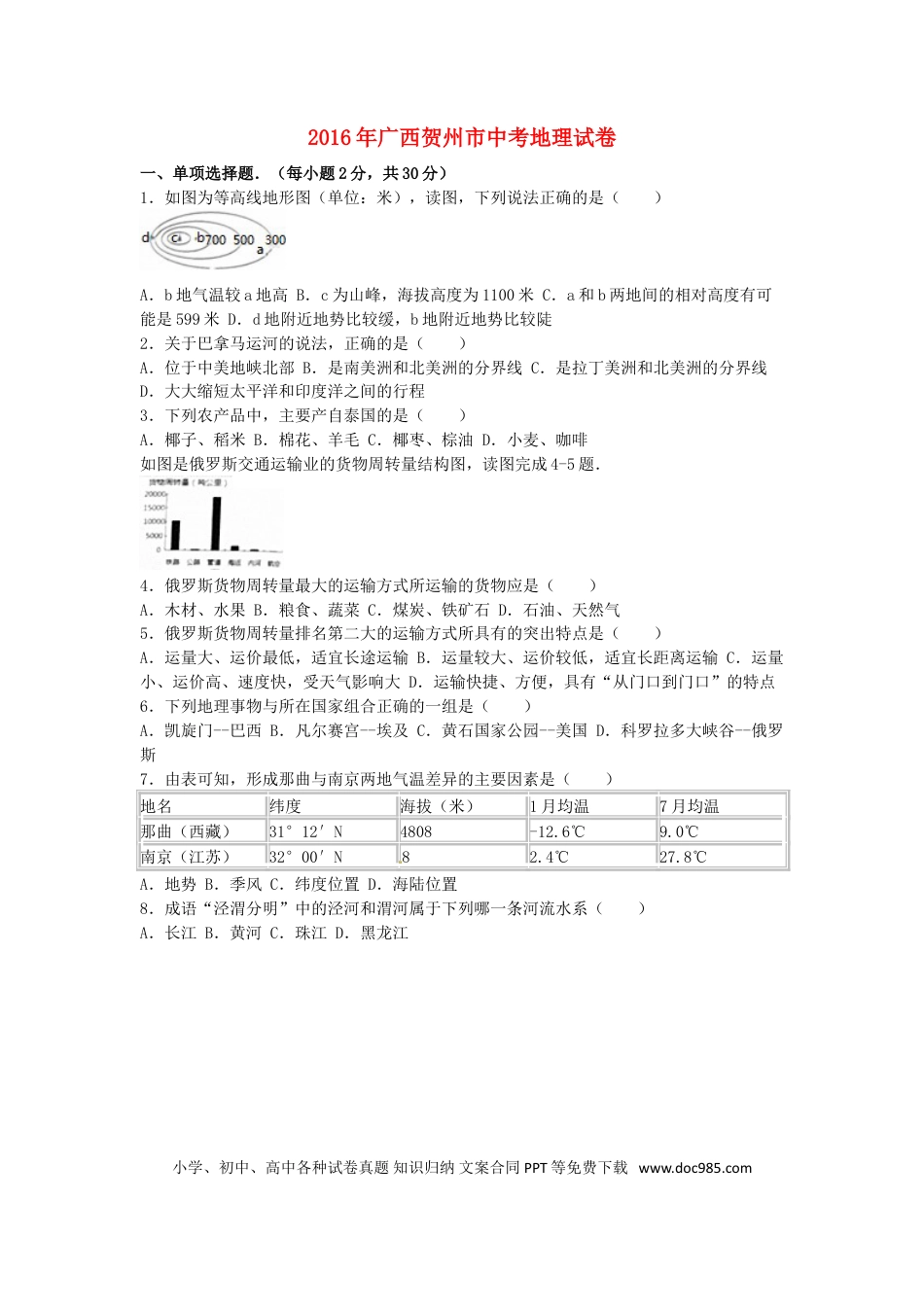 广西贺州市2016年中考地理真题试题（含解析）.doc