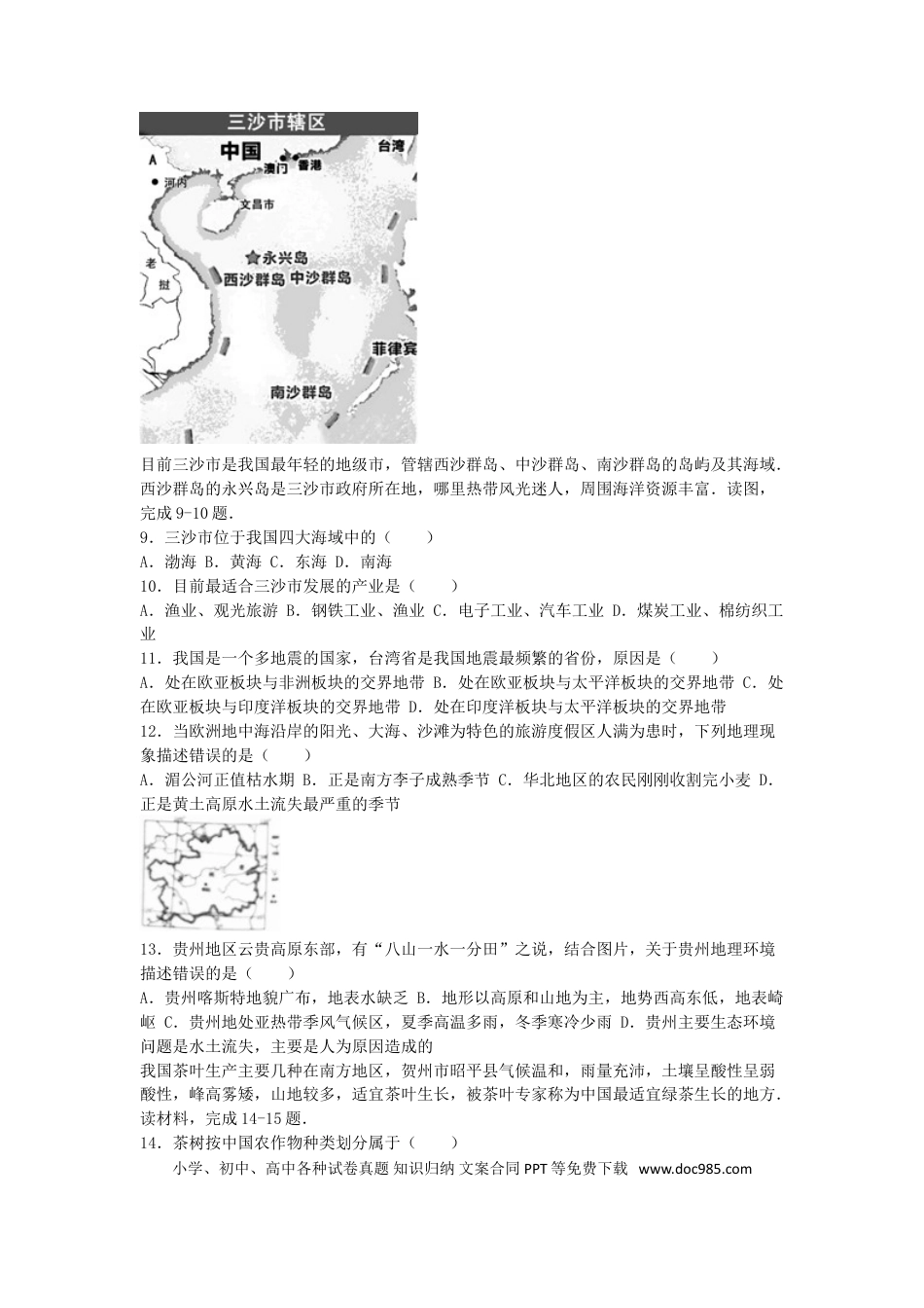 广西贺州市2016年中考地理真题试题（含解析）.doc