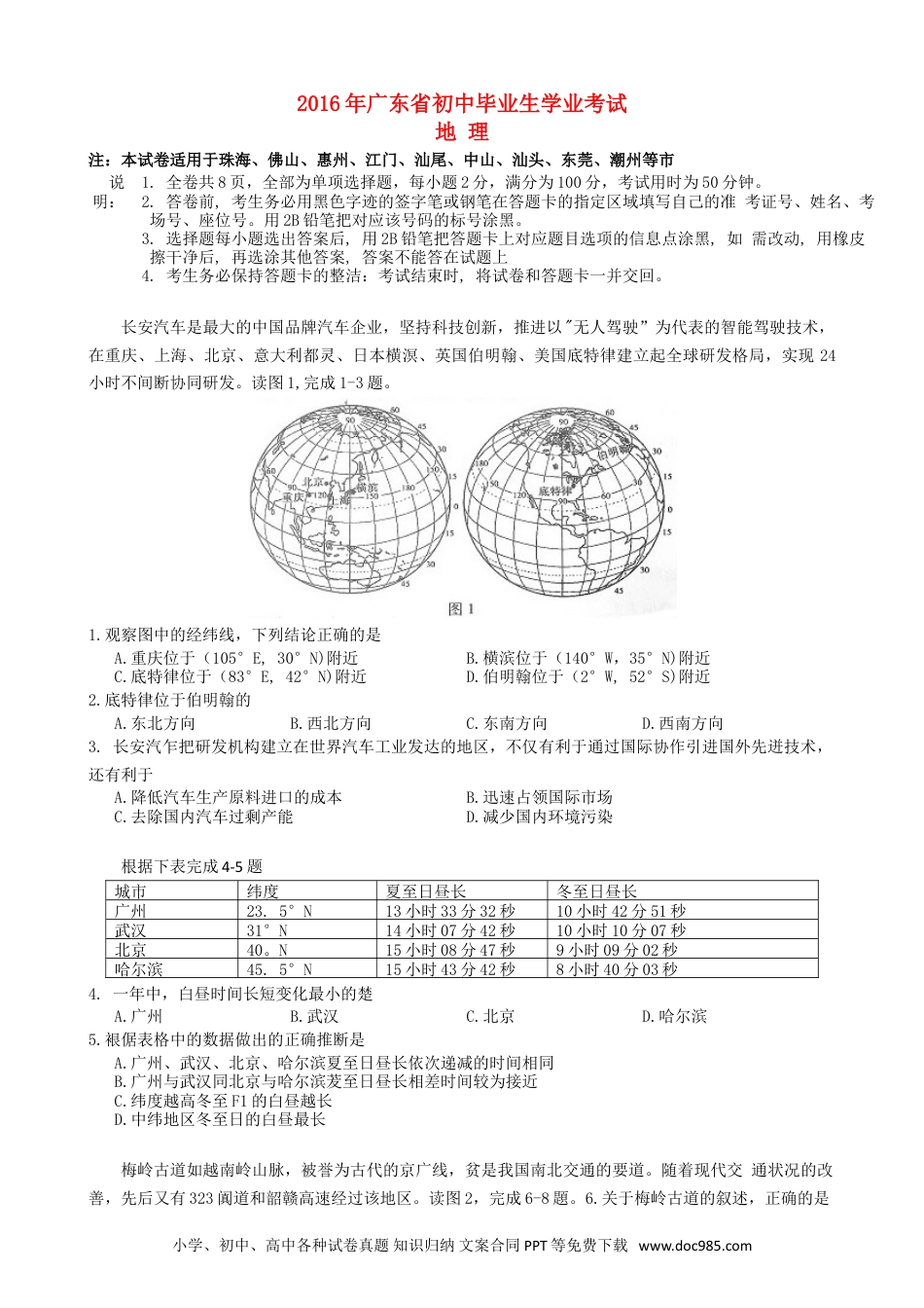 广东省2016年中考地理真题试题（含答案）.doc