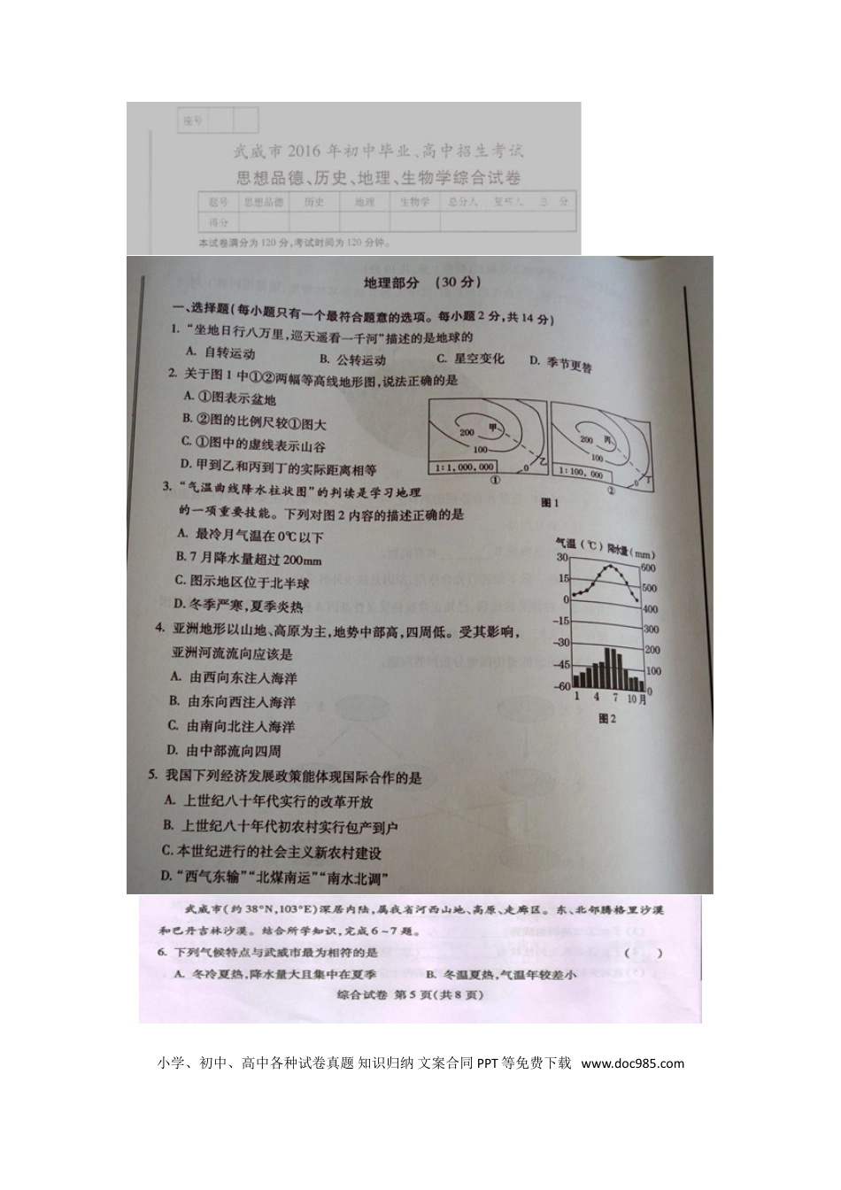 甘肃省武威市、白银市、定西市、平凉市、酒泉市、临夏州2016年中考地理真题试题（扫描版，含答案）.doc