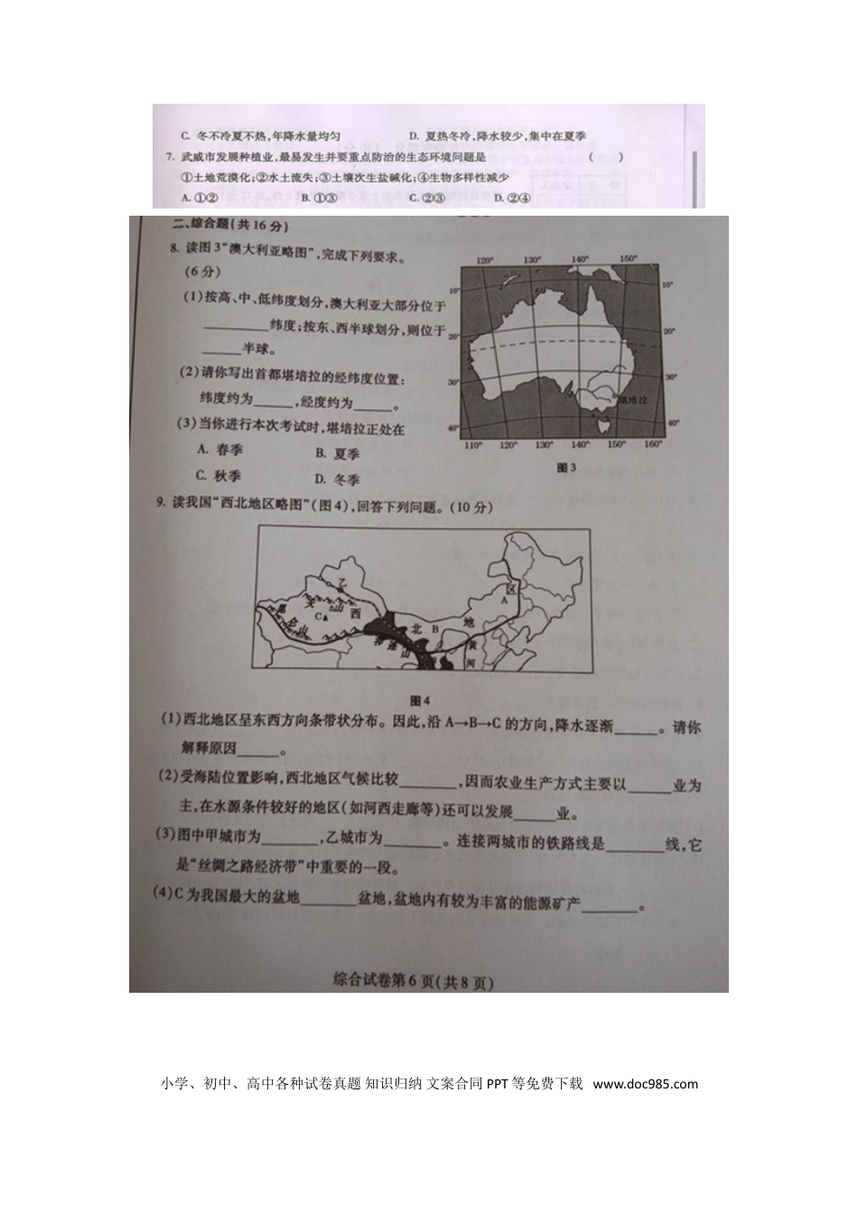 甘肃省武威市、白银市、定西市、平凉市、酒泉市、临夏州2016年中考地理真题试题（扫描版，含答案）.doc