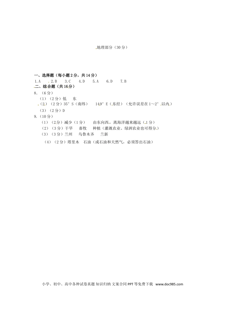 甘肃省武威市、白银市、定西市、平凉市、酒泉市、临夏州2016年中考地理真题试题（扫描版，含答案）.doc