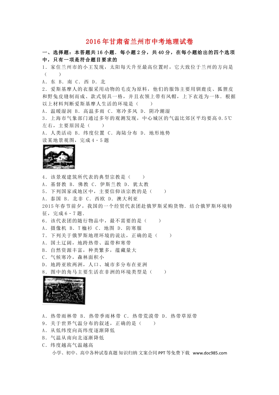 甘肃省兰州市2016年中考地理真题试题（含解析）.doc