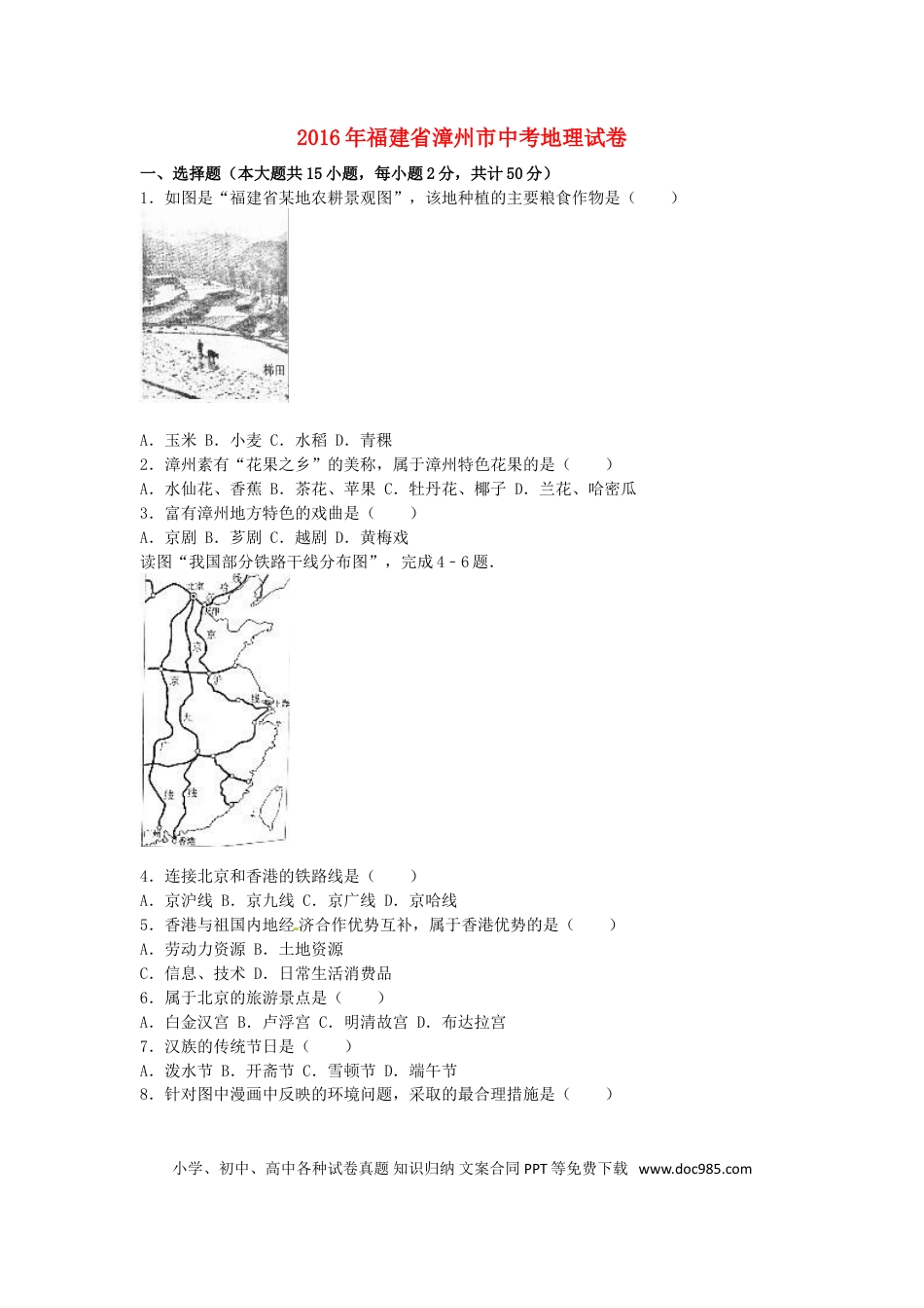 福建省漳州市2016年中考地理真题试题（含解析）.doc