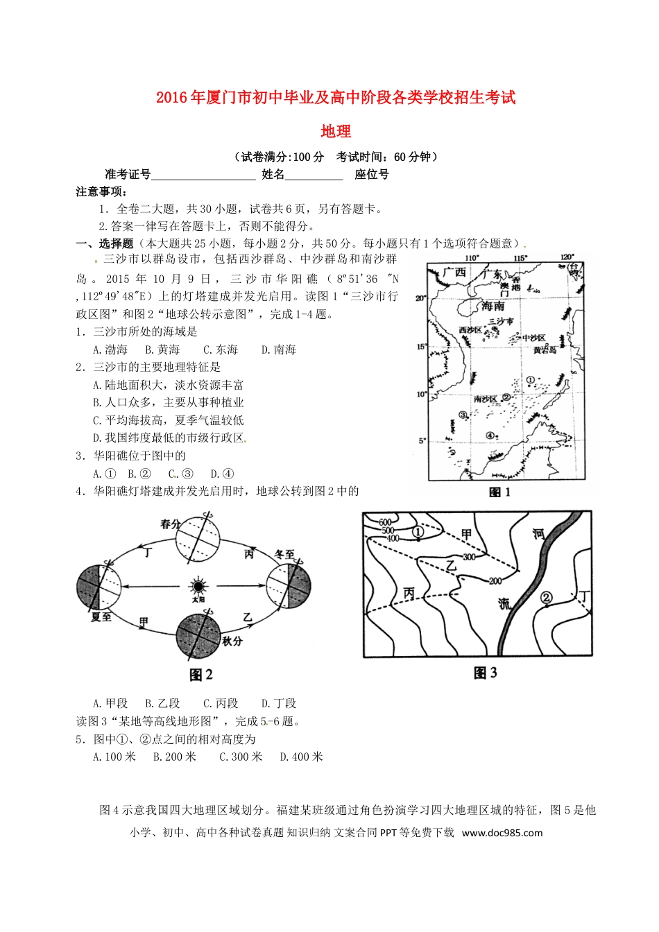福建省厦门市2016年中考地理真题试题（含扫描答案）.doc