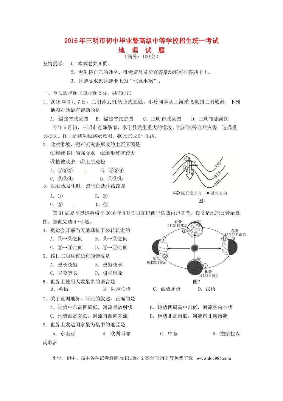 福建省三明市2016年中考地理真题试题（含答案）.doc