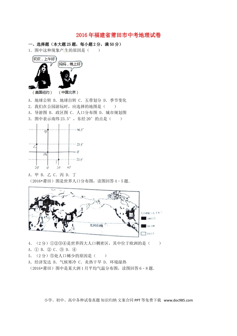 福建省莆田市2016年中考地理真题试题（含解析）.doc