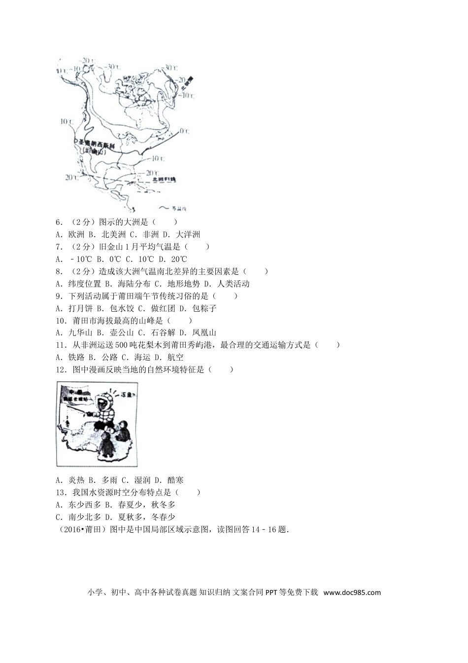 福建省莆田市2016年中考地理真题试题（含解析）.doc
