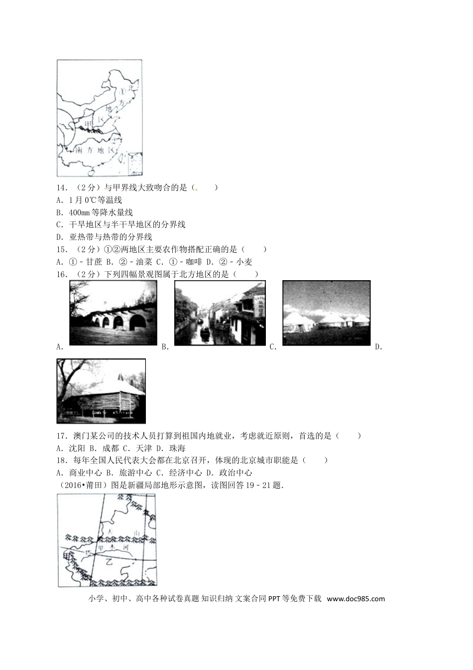 福建省莆田市2016年中考地理真题试题（含解析）.doc