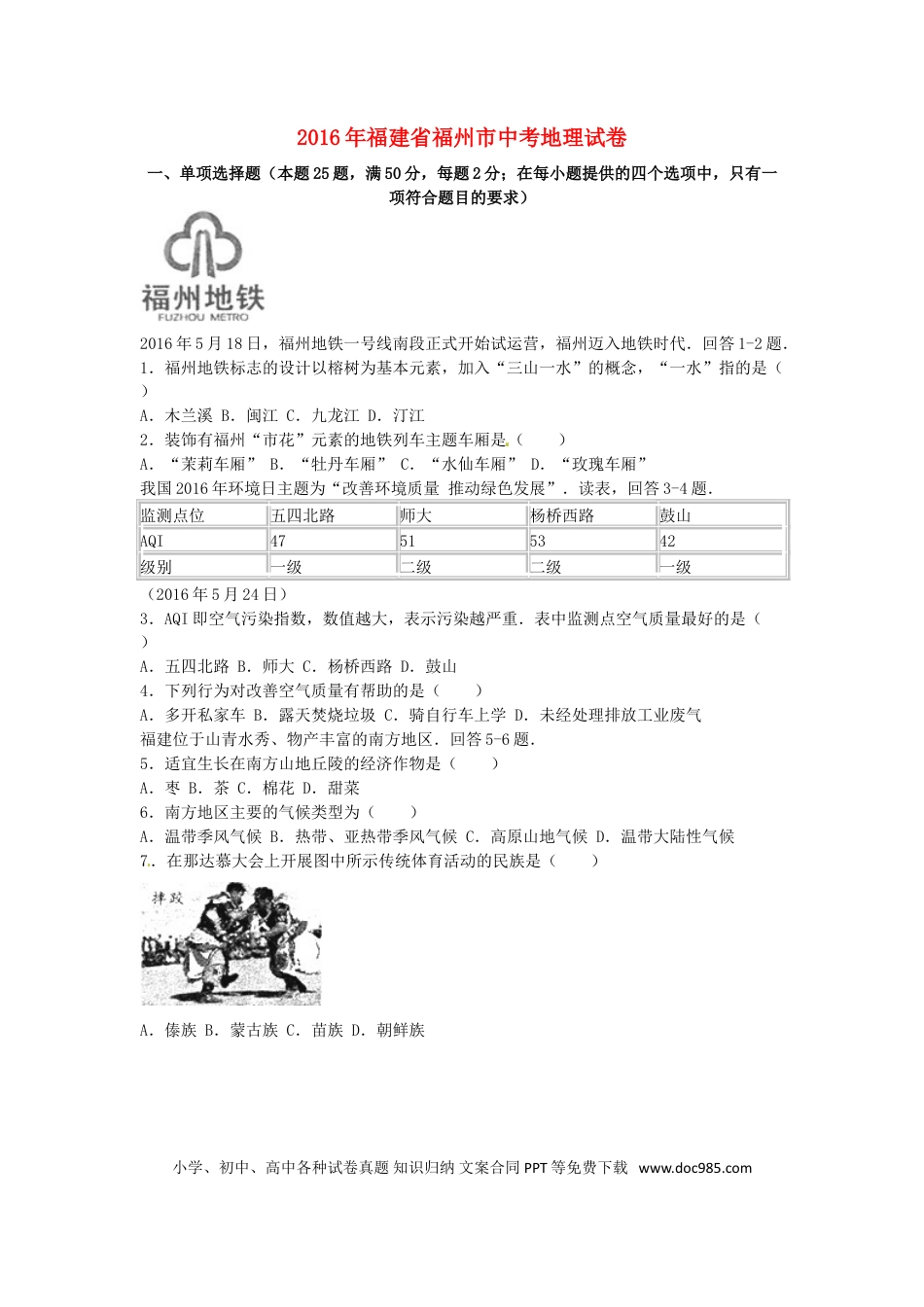 福建省福州市2016年中考地理真题试题（含解析）.doc