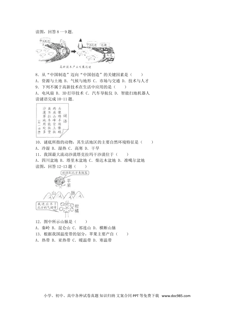 福建省福州市2016年中考地理真题试题（含解析）.doc