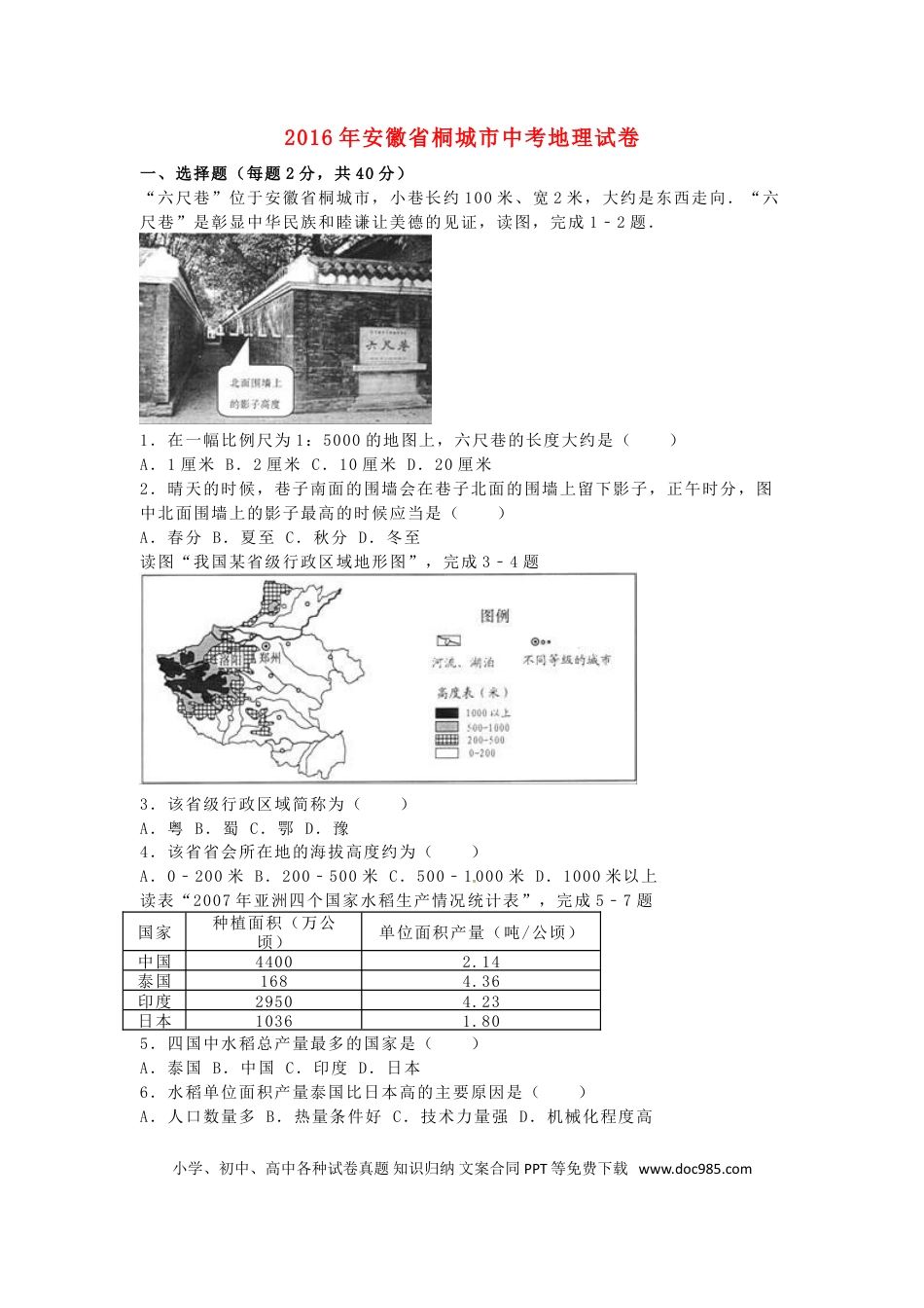 安徽省桐城市2016年中考地理真题试题（含解析）.doc