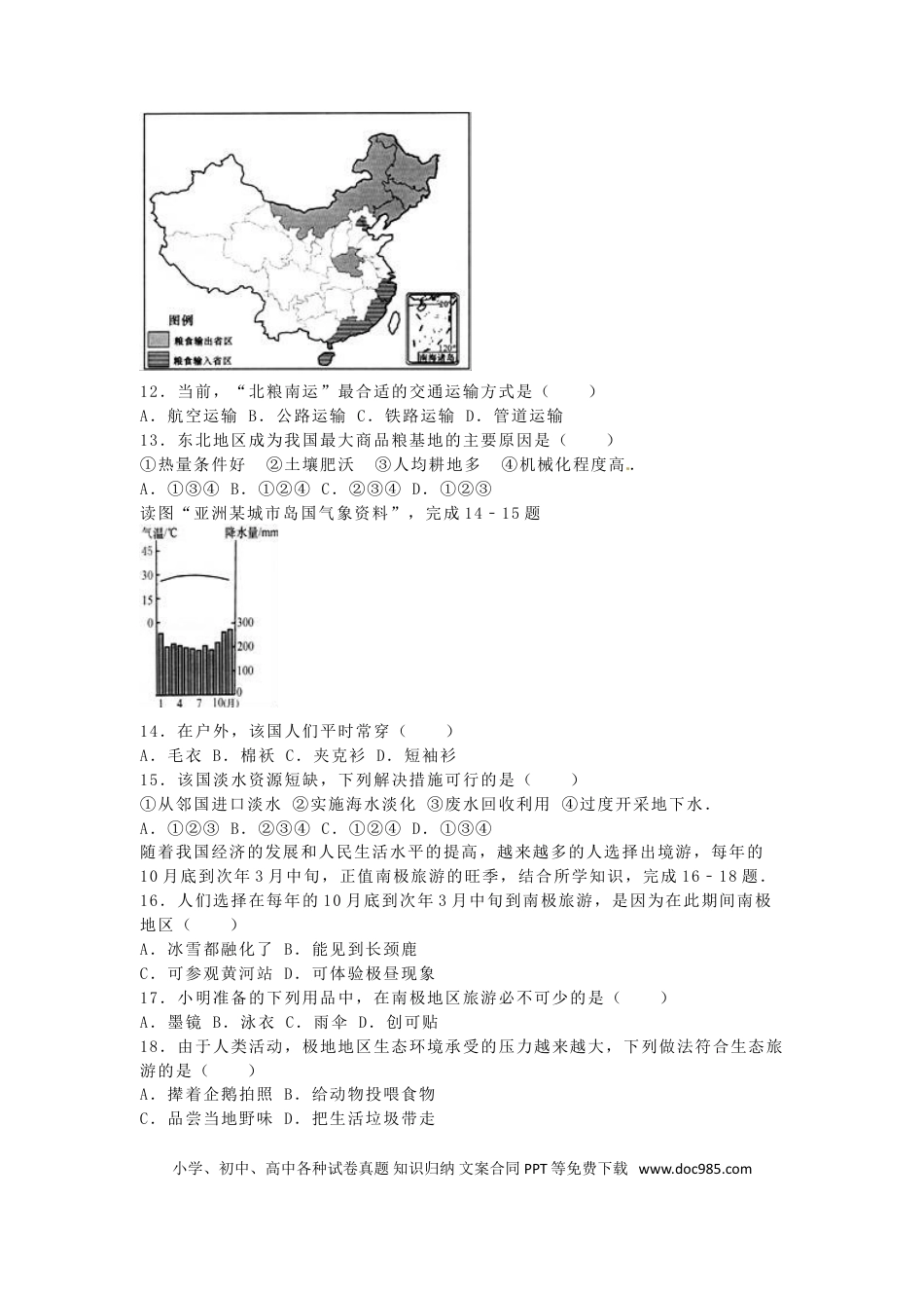 安徽省桐城市2016年中考地理真题试题（含解析）.doc