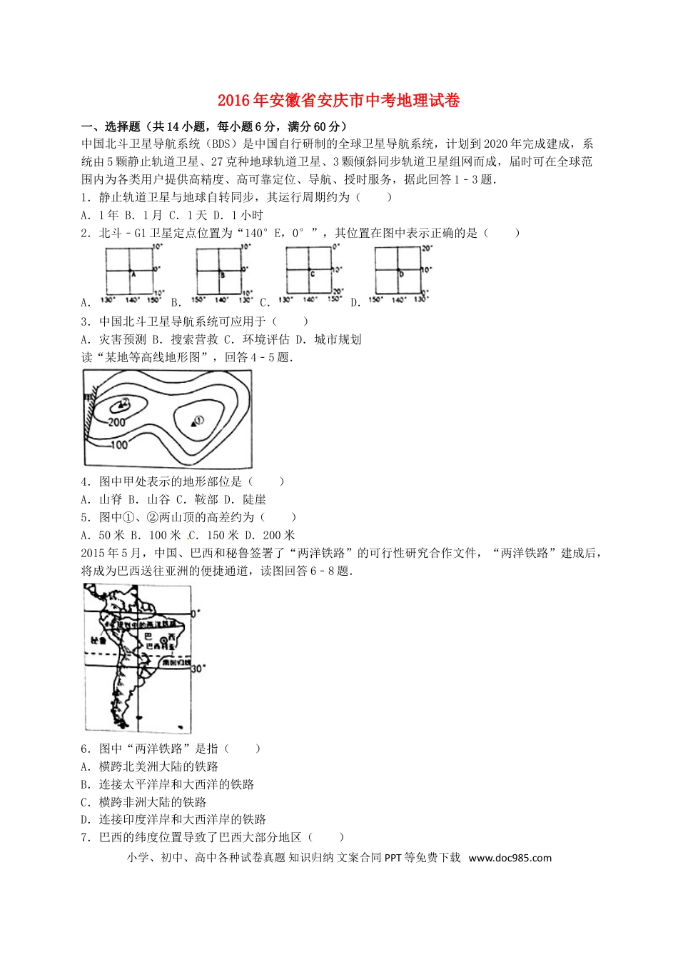 安徽省安庆市2016年中考地理真题试题（含解析）.doc